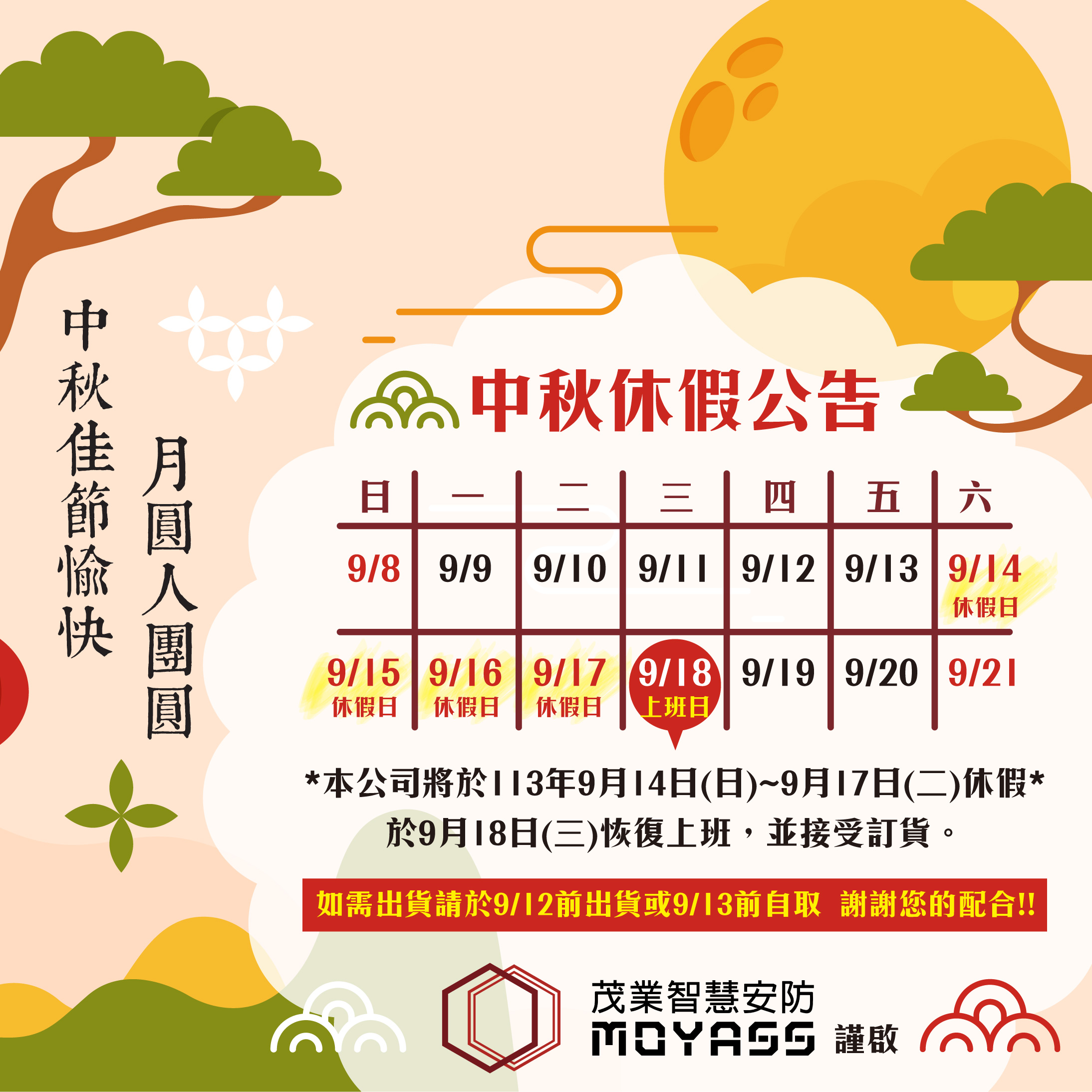 2024中秋休假公告